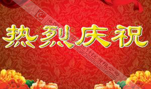 熱烈慶祝本網(wǎng)站建設(shè)成功?。?！